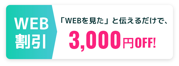 WEB限定3,000円OFF! 0120-492-315 24時間受付・365日対応
