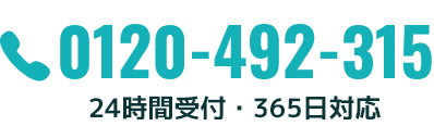 0120-492-315 24時間受付・365日対応