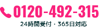 0120-492-315 24時間受付・365日対応