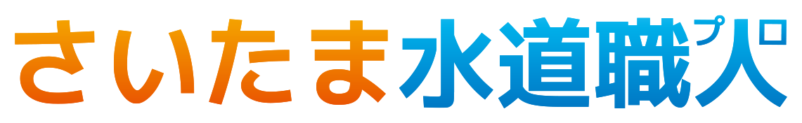 さいたま水道職人
