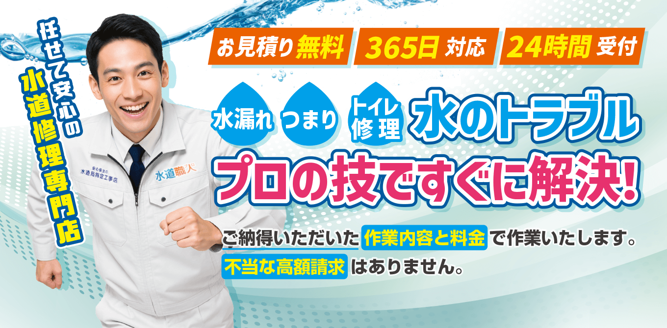 安心の水道修理専門店 あなたの水まわりのトラブル最速で解決します！ 最短30分で駆けつけ！ 24時間受付 365日対応！