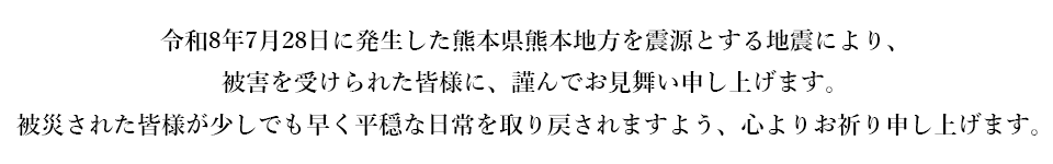 震災へのお見舞い